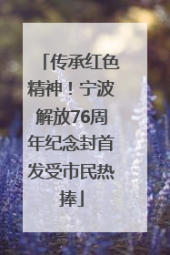 传承红色精神！宁波解放76周年纪念封首发受市民热捧