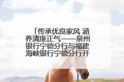 传承优良家风 涵养清廉正气——泉州银行宁德分行与福建海峡银行宁德分行开展主题党日活动
