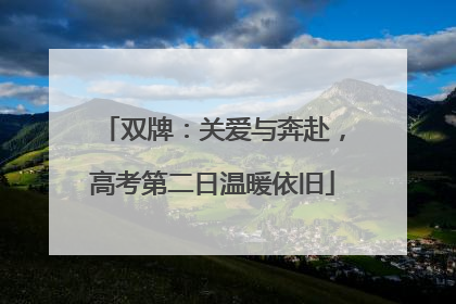 双牌：关爱与奔赴，高考第二日温暖依旧