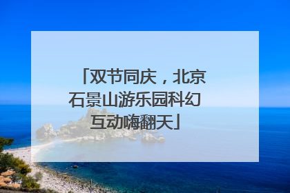 双节同庆，北京石景山游乐园科幻互动嗨翻天