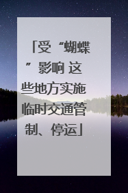 受“蝴蝶”影响 这些地方实施临时交通管制、停运