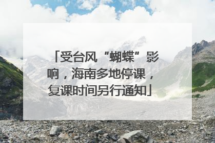 受台风“蝴蝶”影响，海南多地停课，复课时间另行通知