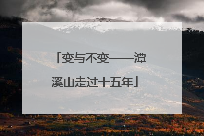 变与不变——潭溪山走过十五年