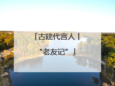 古建代言人丨“老友记”