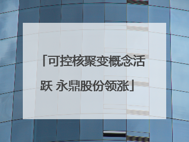 可控核聚变概念活跃 永鼎股份领涨