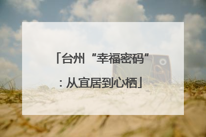 台州“幸福密码”：从宜居到心栖
