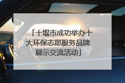 十堰市成功举办十大环保志愿服务品牌展示交流活动