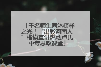 千名师生同沐榜样之光！“出彩河南人”楷模宣讲燃动卢氏中专思政课堂