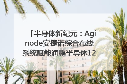 半导体新纪元：Aginode安捷诺综合布线系统赋能润鹏半导体12英寸集成电路生产线，携手共筑“芯”未来！