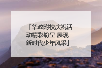 华政附校庆祝活动精彩纷呈 展现新时代少年风采