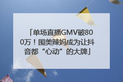 单场直播GMV破800万！围美辣妈成为让抖音都“心动”的大牌