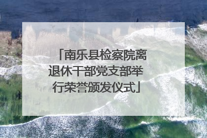 南乐县检察院离退休干部党支部举行荣誉颁发仪式