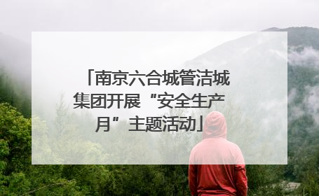 南京六合城管洁城集团开展“安全生产月”主题活动