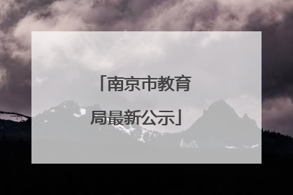 南京市教育局最新公示