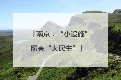 南京：“小设施”照亮“大民生”