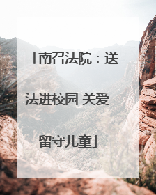 南召法院：送法进校园 关爱留守儿童