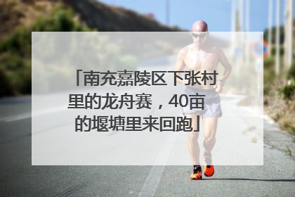 南充嘉陵区下张村里的龙舟赛，40亩的堰塘里来回跑