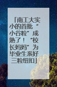 南工大实小的首批“小谷粒”成熟了！“校长妈妈”为毕业生系好三粒纽扣