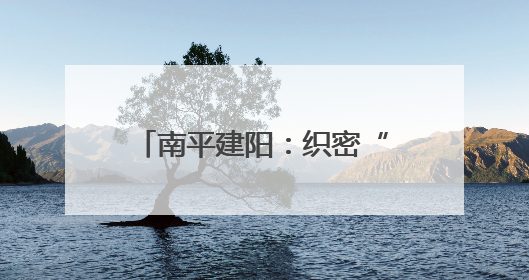 南平建阳：织密“老、妇、幼”健康网托起民生幸福