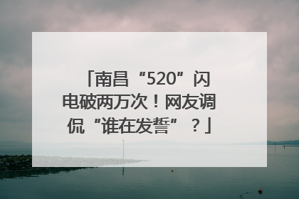 南昌“520”闪电破两万次！网友调侃“谁在发誓”？