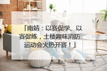 南靖：以赛促学、以赛促练，土楼趣味消防运动会火热开赛！