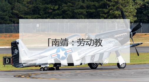 南靖：劳动教育基地探索融合育人模式