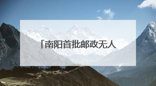 南阳首批邮政无人投递车“上岗”