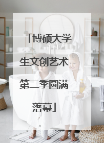 博硕大学生文创艺术第二季圆满落幕