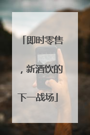 即时零售，新酒饮的下一战场