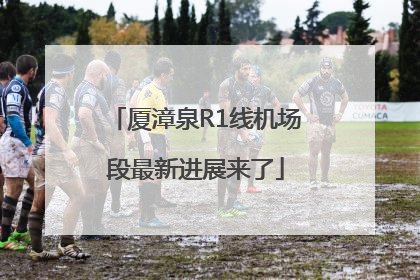 厦漳泉R1线机场段最新进展来了