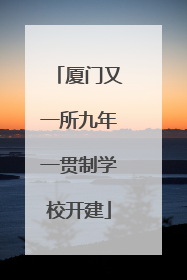 厦门又一所九年一贯制学校开建