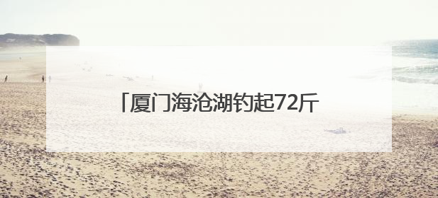 厦门海沧湖钓起72斤石斑鱼！2米深的人工湖为何有这么大的鱼？