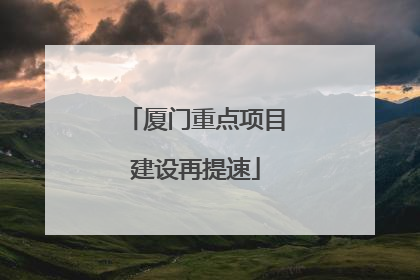 厦门重点项目建设再提速
