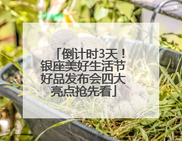 倒计时3天！银座美好生活节好品发布会四大亮点抢先看