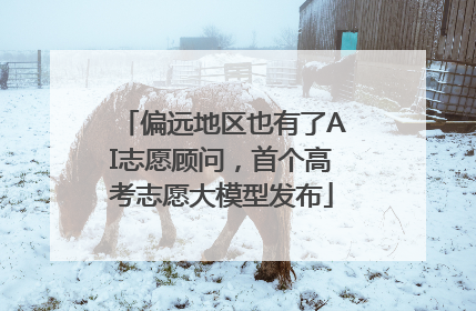 偏远地区也有了AI志愿顾问，首个高考志愿大模型发布