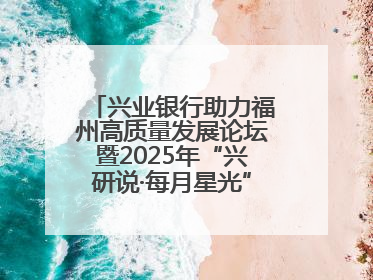 兴业银行助力福州高质量发展论坛暨2025年“兴研说·每月星光”活动举办