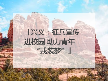 兴义：征兵宣传进校园 助力青年“戎装梦”
