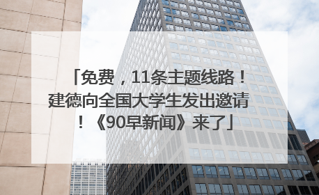 免费，11条主题线路！建德向全国大学生发出邀请！《90早新闻》来了