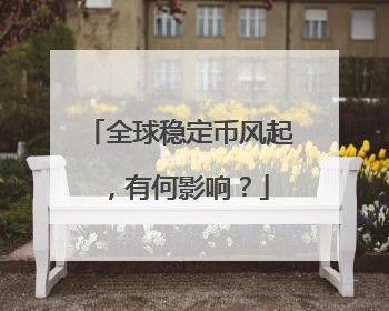 全球稳定币风起，有何影响？