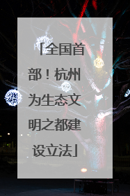 全国首部！杭州为生态文明之都建设立法