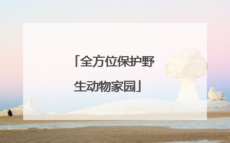 全方位保护野生动物家园