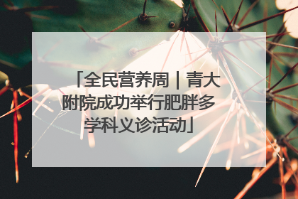 全民营养周｜青大附院成功举行肥胖多学科义诊活动