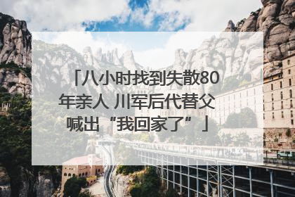 八小时找到失散80年亲人 川军后代替父喊出“我回家了”