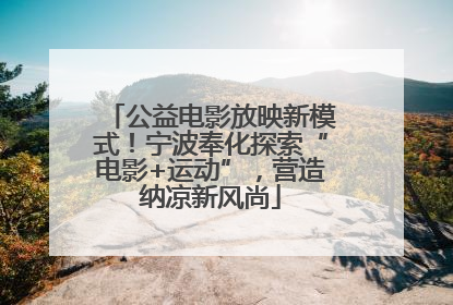 公益电影放映新模式！宁波奉化探索“电影+运动”，营造纳凉新风尚
