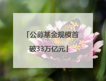 公募基金规模首破33万亿元