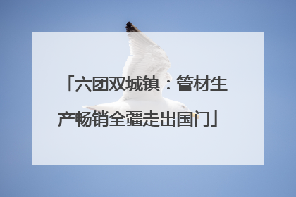 六团双城镇：管材生产畅销全疆走出国门