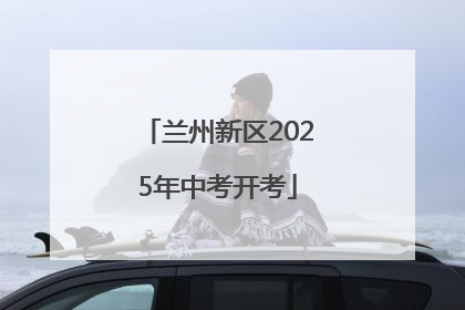 兰州新区2025年中考开考