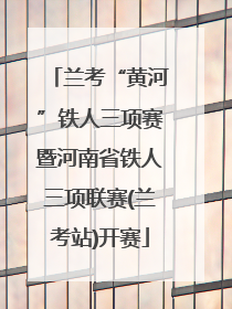 兰考“黄河”铁人三项赛暨河南省铁人三项联赛(兰考站)开赛