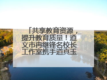 共享教育资源，提升教育质量！遵义市冉继锋名校长工作室携手道真玉溪小学主题研修出新出彩