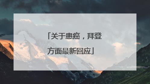 关于患癌，拜登方面最新回应